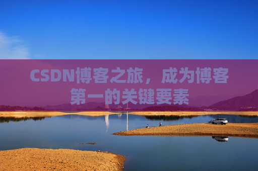 CSDN博客之旅,成为博客第一的关键要素