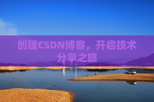 创建CSDN博客,开启技术分享之旅